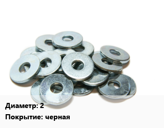Шайба 2 черная, шт, стопорная цена По запросу где купить, условия доставки в Оше и Ошской области